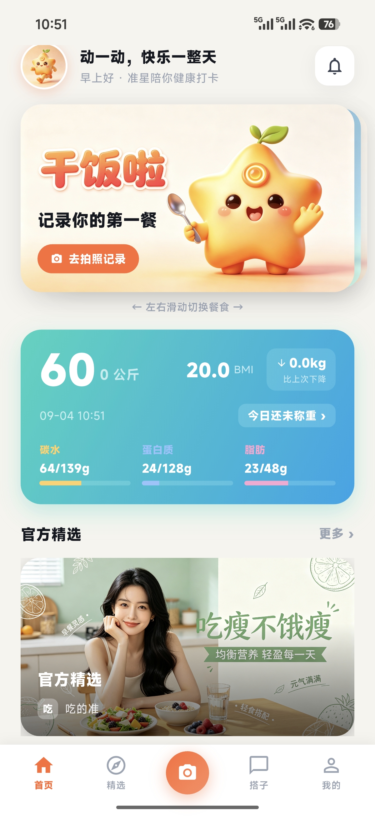 吃的准应用首页截图